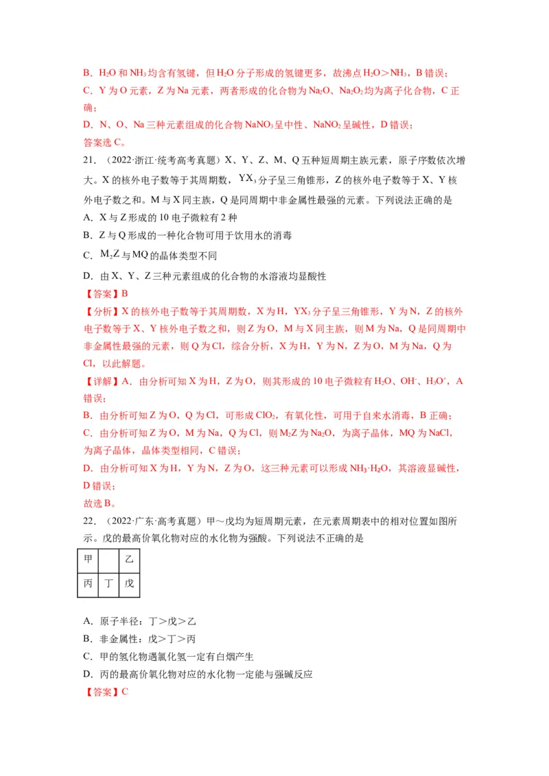 第06练元素&ldquo;位&mdash;构&mdash;性&rdquo;的综合推断（解析版）_05高考化学_2024年新高考资料_2.2024二轮复习_2023年暑假分层作业高二化学（2024届一轮复习通用）