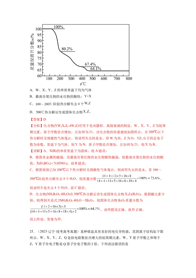第06练元素&ldquo;位&mdash;构&mdash;性&rdquo;的综合推断（解析版）_05高考化学_2024年新高考资料_2.2024二轮复习_2023年暑假分层作业高二化学（2024届一轮复习通用）