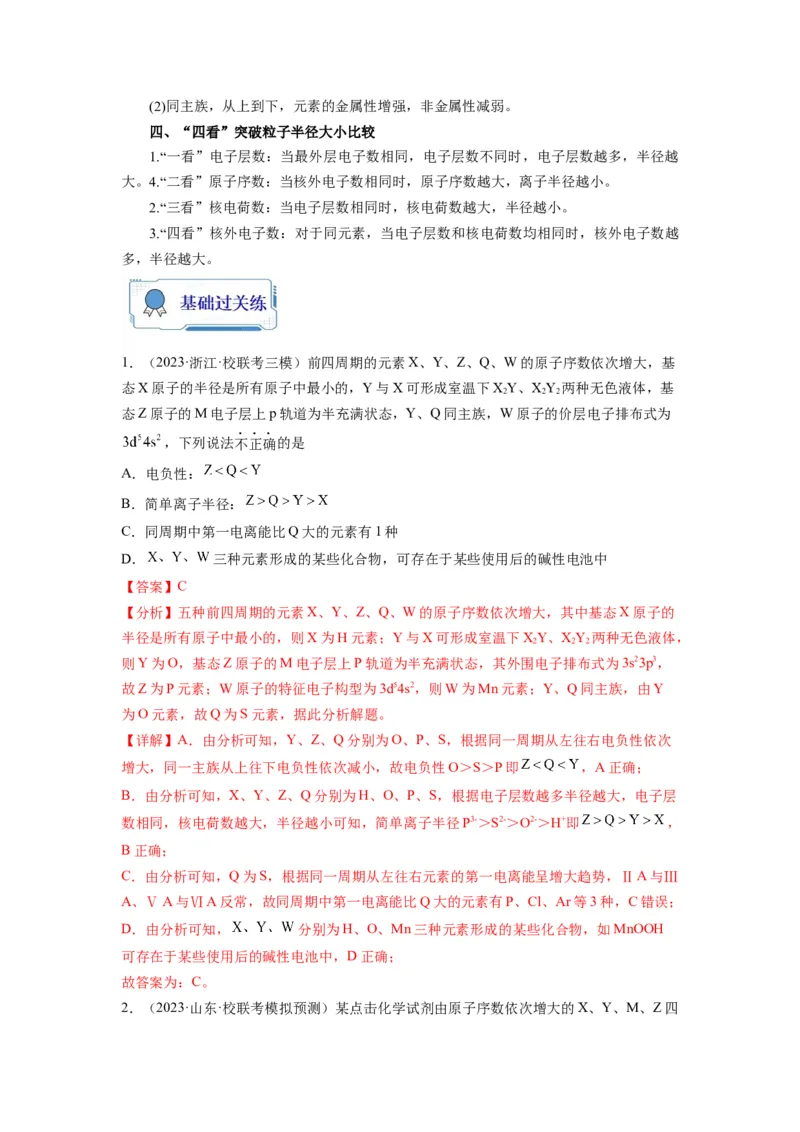 第06练元素&ldquo;位&mdash;构&mdash;性&rdquo;的综合推断（解析版）_05高考化学_2024年新高考资料_2.2024二轮复习_2023年暑假分层作业高二化学（2024届一轮复习通用）