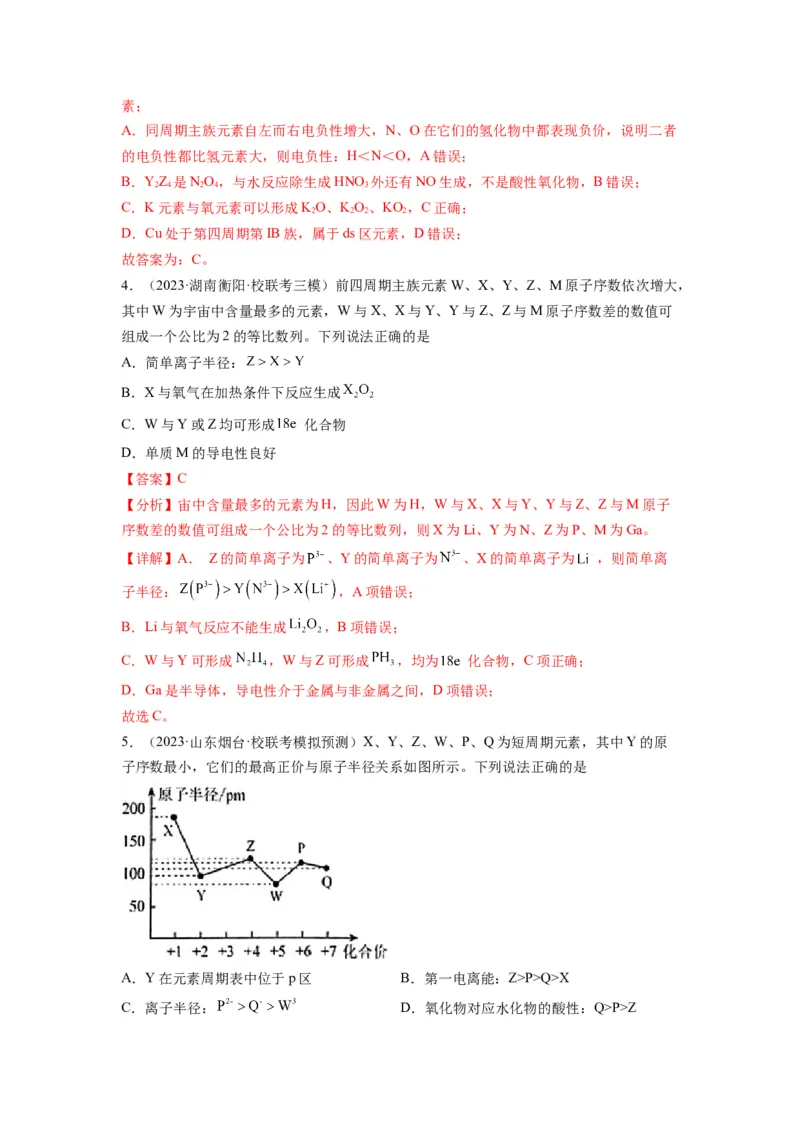 第06练元素&ldquo;位&mdash;构&mdash;性&rdquo;的综合推断（解析版）_05高考化学_2024年新高考资料_2.2024二轮复习_2023年暑假分层作业高二化学（2024届一轮复习通用）