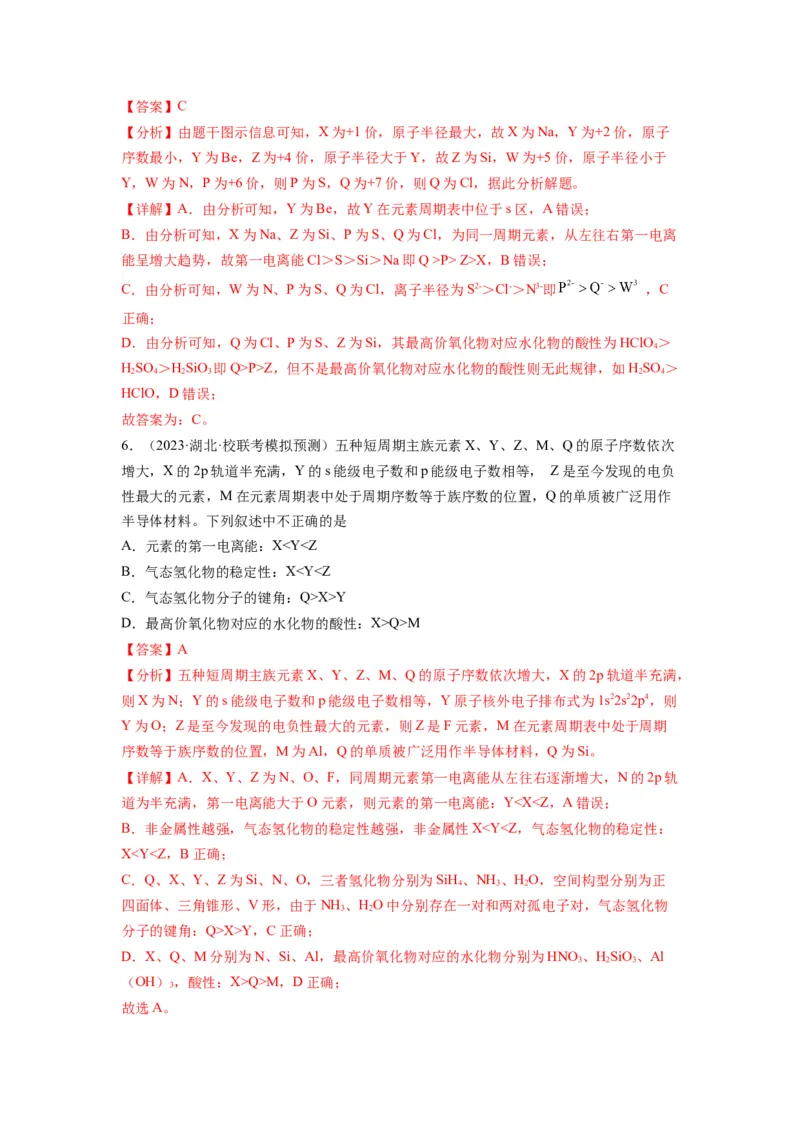 第06练元素&ldquo;位&mdash;构&mdash;性&rdquo;的综合推断（解析版）_05高考化学_2024年新高考资料_2.2024二轮复习_2023年暑假分层作业高二化学（2024届一轮复习通用）