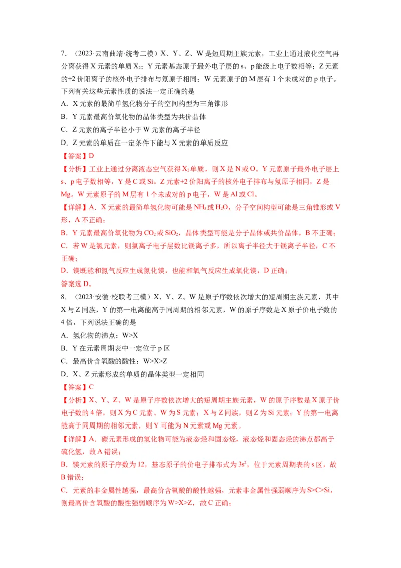 第06练元素&ldquo;位&mdash;构&mdash;性&rdquo;的综合推断（解析版）_05高考化学_2024年新高考资料_2.2024二轮复习_2023年暑假分层作业高二化学（2024届一轮复习通用）