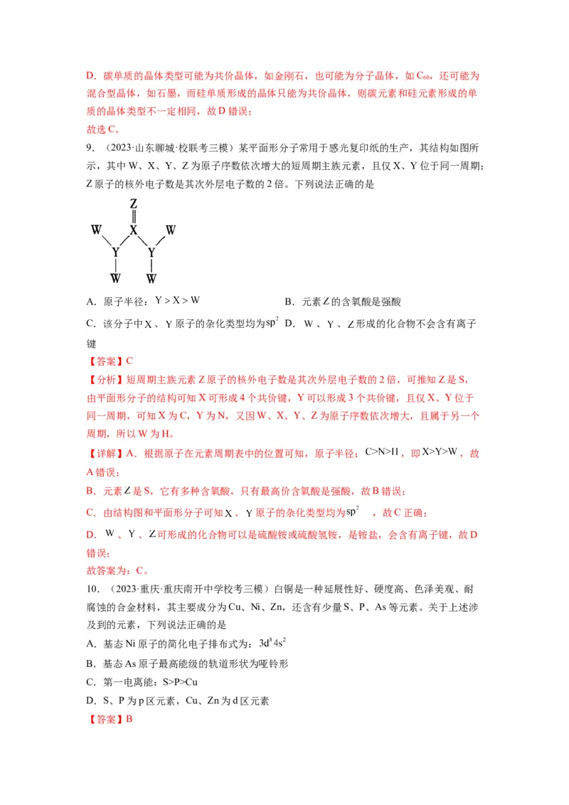 第06练元素&ldquo;位&mdash;构&mdash;性&rdquo;的综合推断（解析版）_05高考化学_2024年新高考资料_2.2024二轮复习_2023年暑假分层作业高二化学（2024届一轮复习通用）
