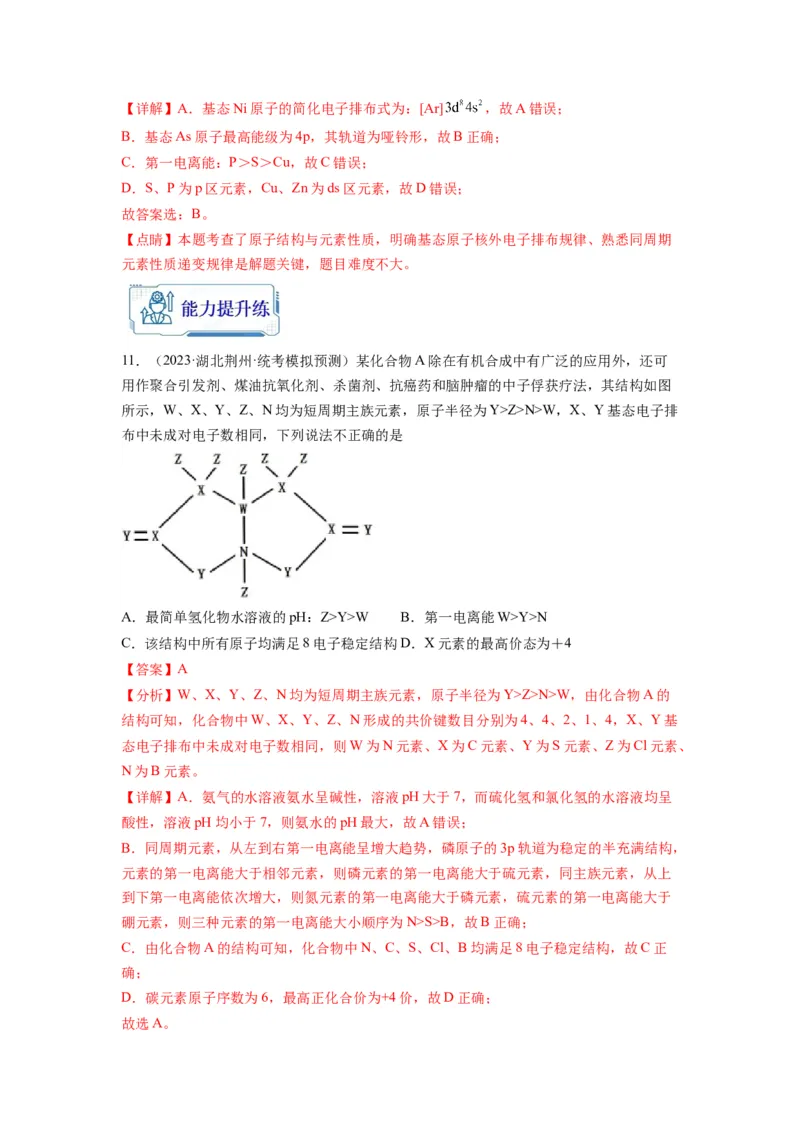 第06练元素&ldquo;位&mdash;构&mdash;性&rdquo;的综合推断（解析版）_05高考化学_2024年新高考资料_2.2024二轮复习_2023年暑假分层作业高二化学（2024届一轮复习通用）