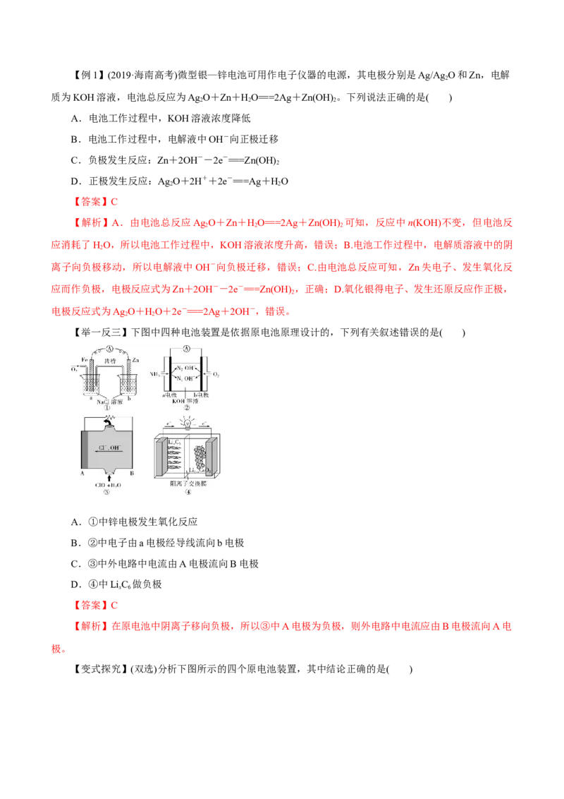 第16讲原电池（讲）解析版_05高考化学_新高考复习资料_2022年新高考资料_2022年高考化学一轮复习讲练测（新教材新高考）