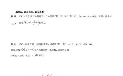 重难点突破08证明不等式问题（十三大题型）（原卷版）_2.2025数学总复习_2024年新高考资料_1.2024一轮复习_2024年高考数学一轮复习讲练测（新教材新高考）