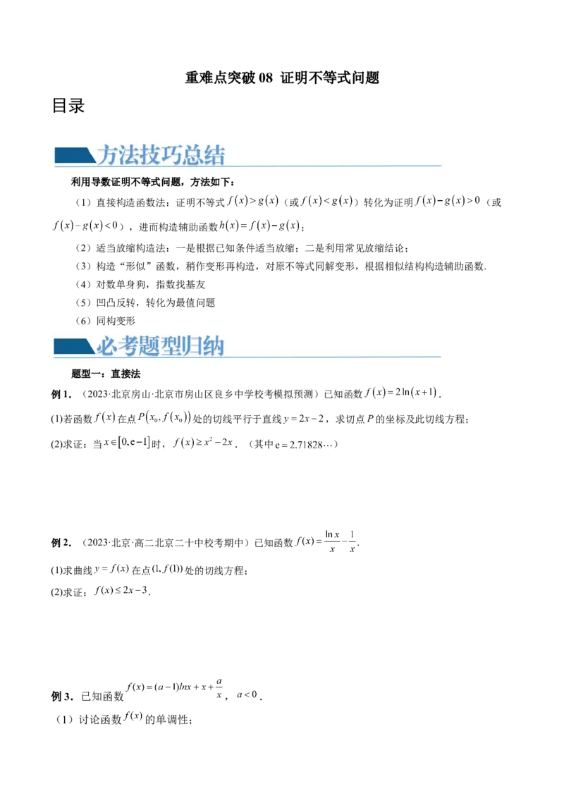 重难点突破08证明不等式问题（十三大题型）（原卷版）_2.2025数学总复习_2024年新高考资料_1.2024一轮复习_2024年高考数学一轮复习讲练测（新教材新高考）