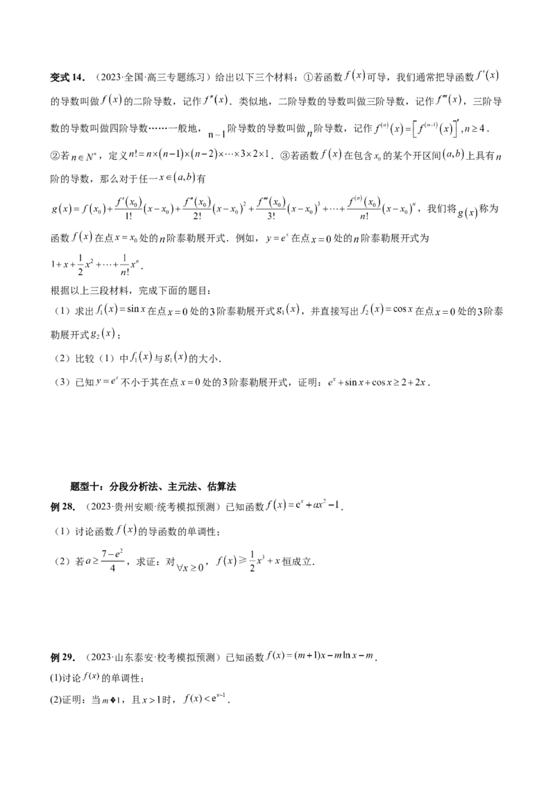 重难点突破08证明不等式问题（十三大题型）（原卷版）_2.2025数学总复习_2024年新高考资料_1.2024一轮复习_2024年高考数学一轮复习讲练测（新教材新高考）