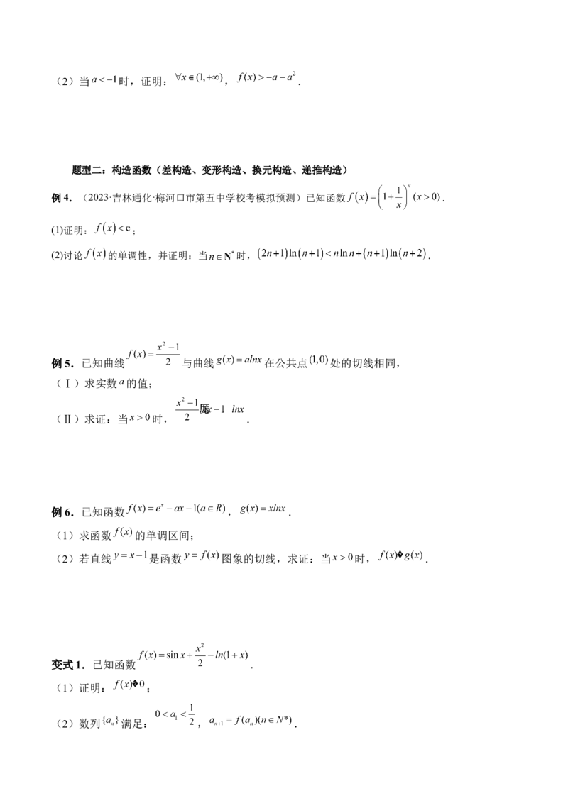 重难点突破08证明不等式问题（十三大题型）（原卷版）_2.2025数学总复习_2024年新高考资料_1.2024一轮复习_2024年高考数学一轮复习讲练测（新教材新高考）