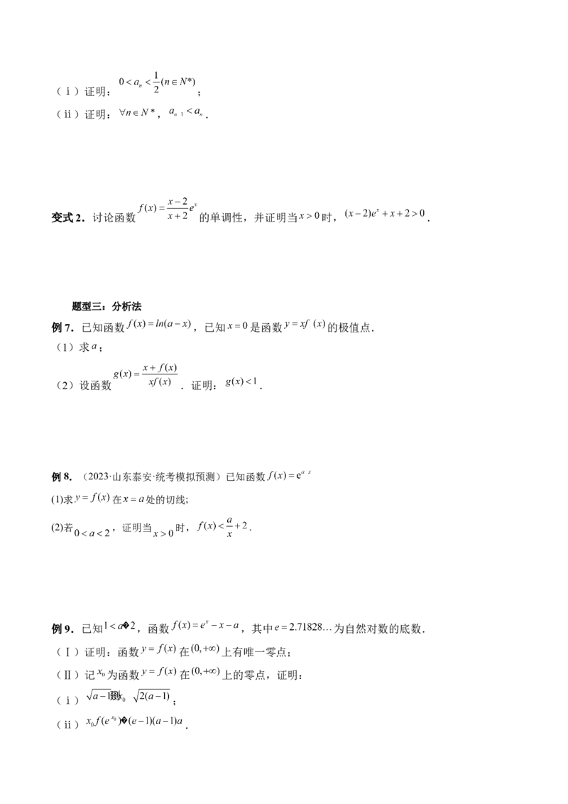 重难点突破08证明不等式问题（十三大题型）（原卷版）_2.2025数学总复习_2024年新高考资料_1.2024一轮复习_2024年高考数学一轮复习讲练测（新教材新高考）