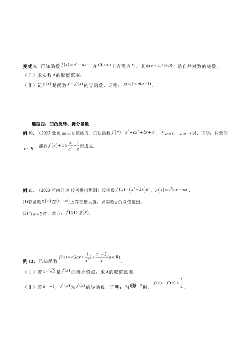 重难点突破08证明不等式问题（十三大题型）（原卷版）_2.2025数学总复习_2024年新高考资料_1.2024一轮复习_2024年高考数学一轮复习讲练测（新教材新高考）