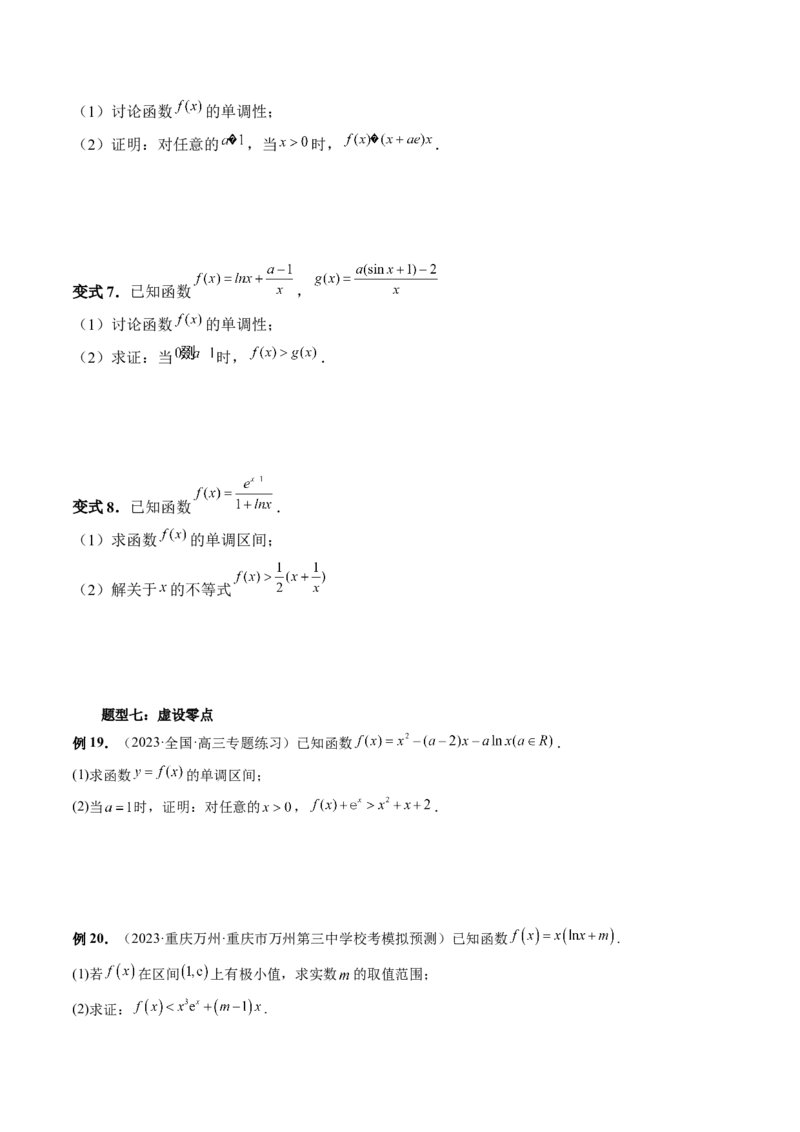 重难点突破08证明不等式问题（十三大题型）（原卷版）_2.2025数学总复习_2024年新高考资料_1.2024一轮复习_2024年高考数学一轮复习讲练测（新教材新高考）