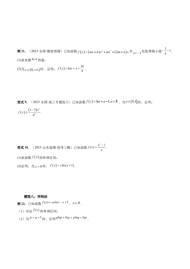 重难点突破08证明不等式问题（十三大题型）（原卷版）_2.2025数学总复习_2024年新高考资料_1.2024一轮复习_2024年高考数学一轮复习讲练测（新教材新高考）