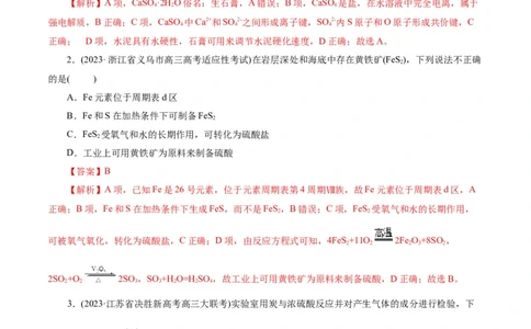 考点10硫及其化合物(好题冲关)(解析版)_05高考化学_通用版（老高考）复习资料_2024年复习资料_完备战2024年高考化学一轮复习考点帮（全国通用）