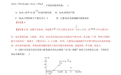 考点10硫及其化合物(好题冲关)(解析版)_05高考化学_通用版（老高考）复习资料_2024年复习资料_完备战2024年高考化学一轮复习考点帮（全国通用）