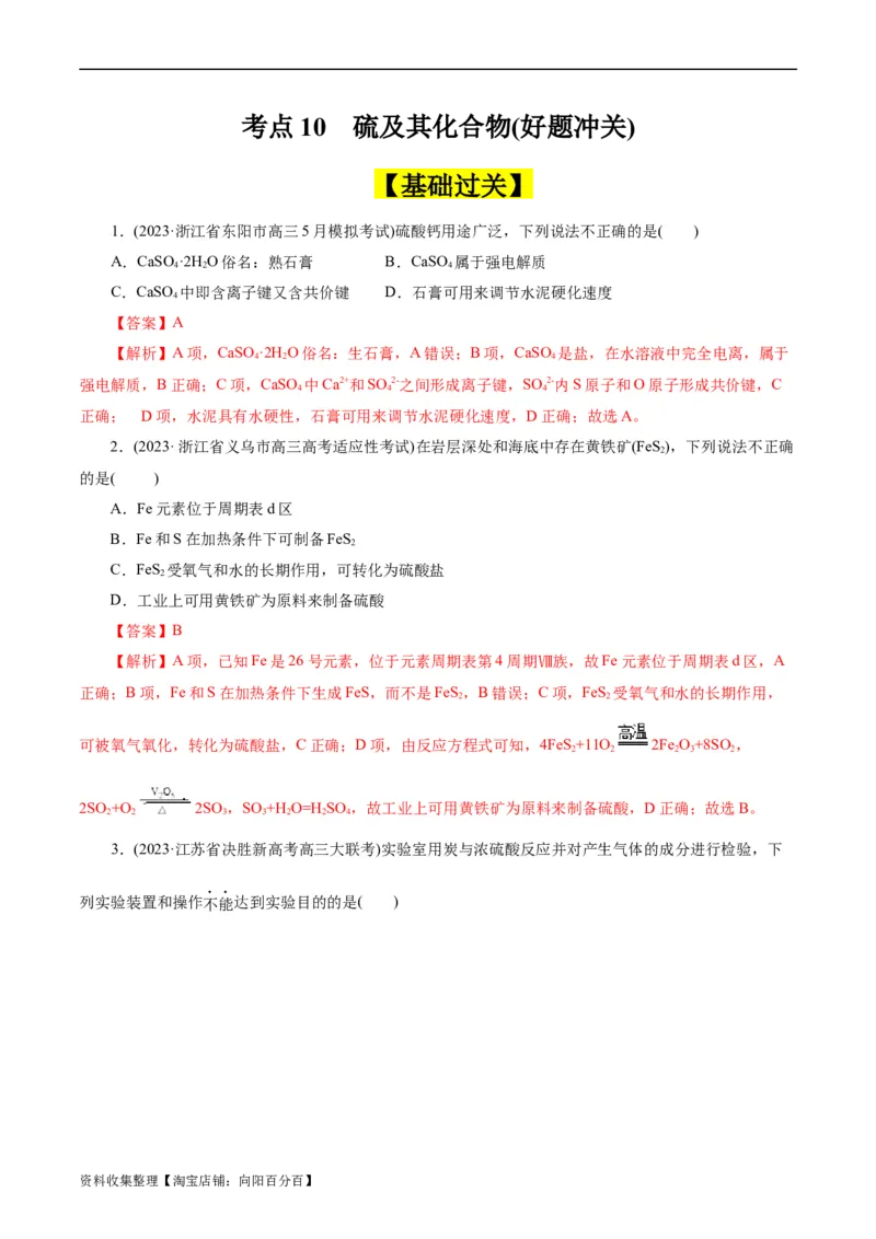 考点10硫及其化合物(好题冲关)(解析版)_05高考化学_通用版（老高考）复习资料_2024年复习资料_完备战2024年高考化学一轮复习考点帮（全国通用）