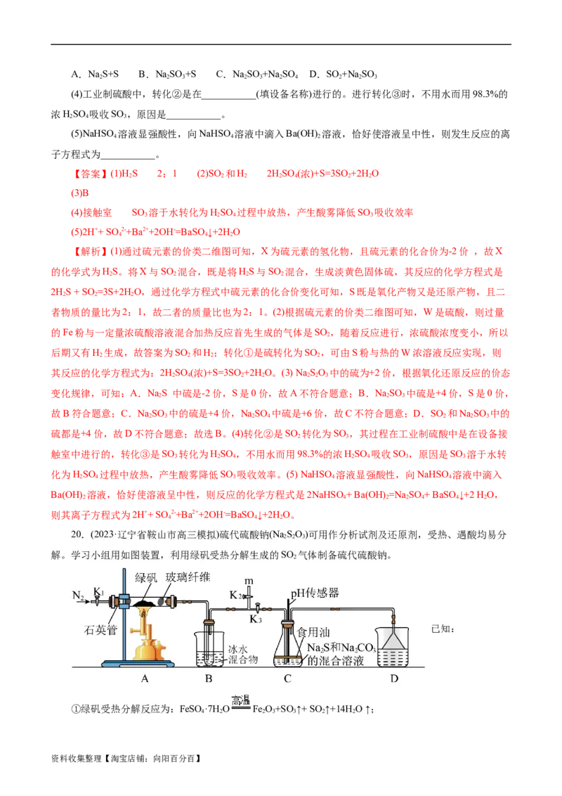 考点10硫及其化合物(好题冲关)(解析版)_05高考化学_通用版（老高考）复习资料_2024年复习资料_完备战2024年高考化学一轮复习考点帮（全国通用）