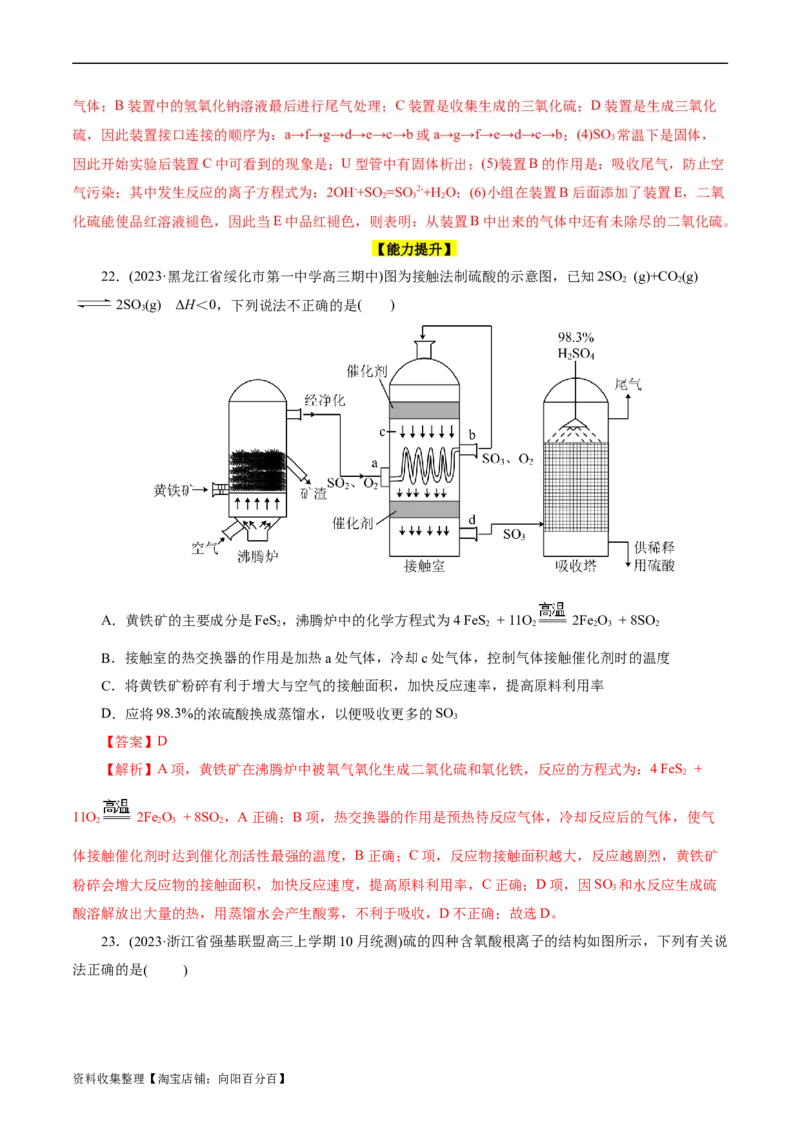 考点10硫及其化合物(好题冲关)(解析版)_05高考化学_通用版（老高考）复习资料_2024年复习资料_完备战2024年高考化学一轮复习考点帮（全国通用）