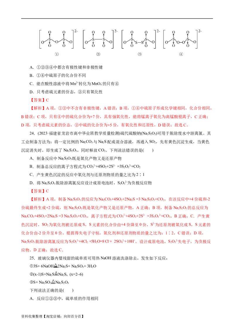 考点10硫及其化合物(好题冲关)(解析版)_05高考化学_通用版（老高考）复习资料_2024年复习资料_完备战2024年高考化学一轮复习考点帮（全国通用）