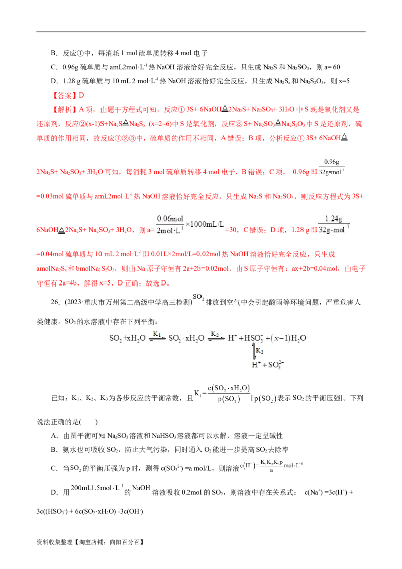考点10硫及其化合物(好题冲关)(解析版)_05高考化学_通用版（老高考）复习资料_2024年复习资料_完备战2024年高考化学一轮复习考点帮（全国通用）