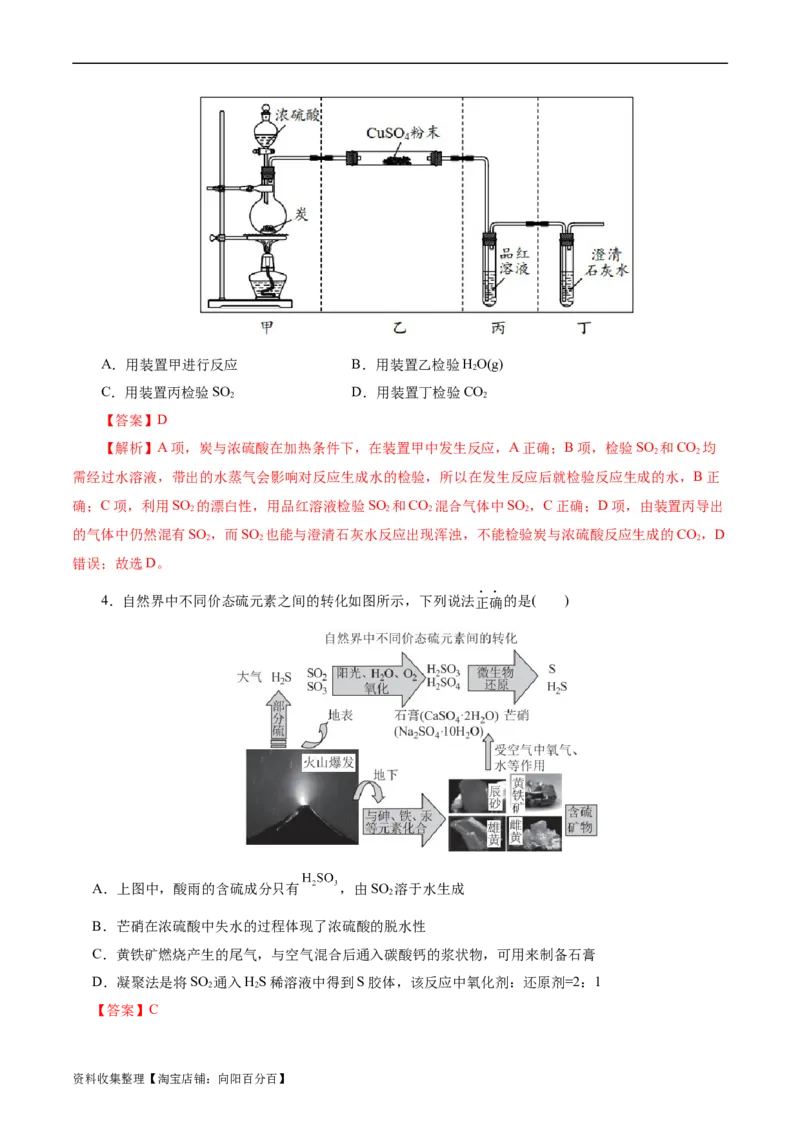 考点10硫及其化合物(好题冲关)(解析版)_05高考化学_通用版（老高考）复习资料_2024年复习资料_完备战2024年高考化学一轮复习考点帮（全国通用）