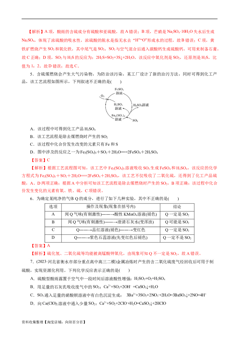 考点10硫及其化合物(好题冲关)(解析版)_05高考化学_通用版（老高考）复习资料_2024年复习资料_完备战2024年高考化学一轮复习考点帮（全国通用）