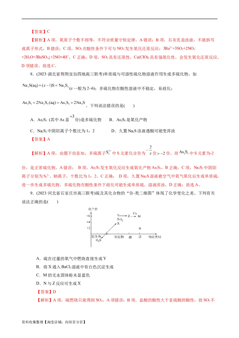 考点10硫及其化合物(好题冲关)(解析版)_05高考化学_通用版（老高考）复习资料_2024年复习资料_完备战2024年高考化学一轮复习考点帮（全国通用）