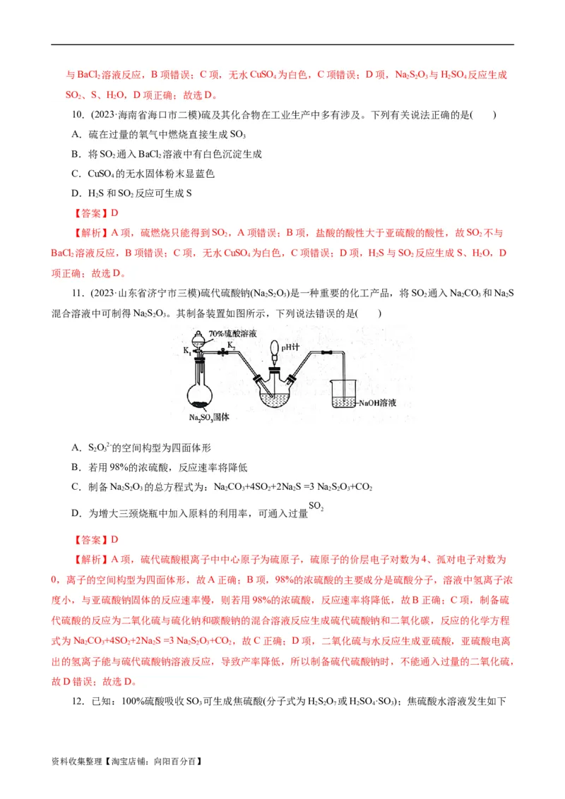 考点10硫及其化合物(好题冲关)(解析版)_05高考化学_通用版（老高考）复习资料_2024年复习资料_完备战2024年高考化学一轮复习考点帮（全国通用）