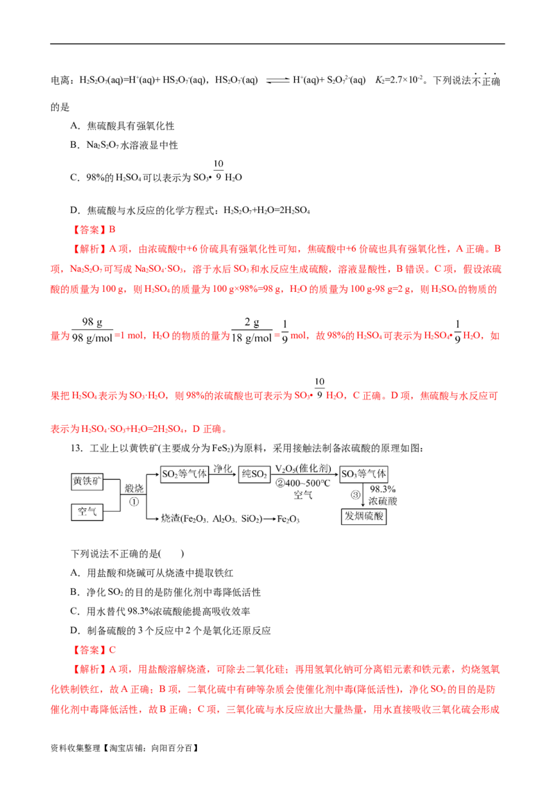 考点10硫及其化合物(好题冲关)(解析版)_05高考化学_通用版（老高考）复习资料_2024年复习资料_完备战2024年高考化学一轮复习考点帮（全国通用）