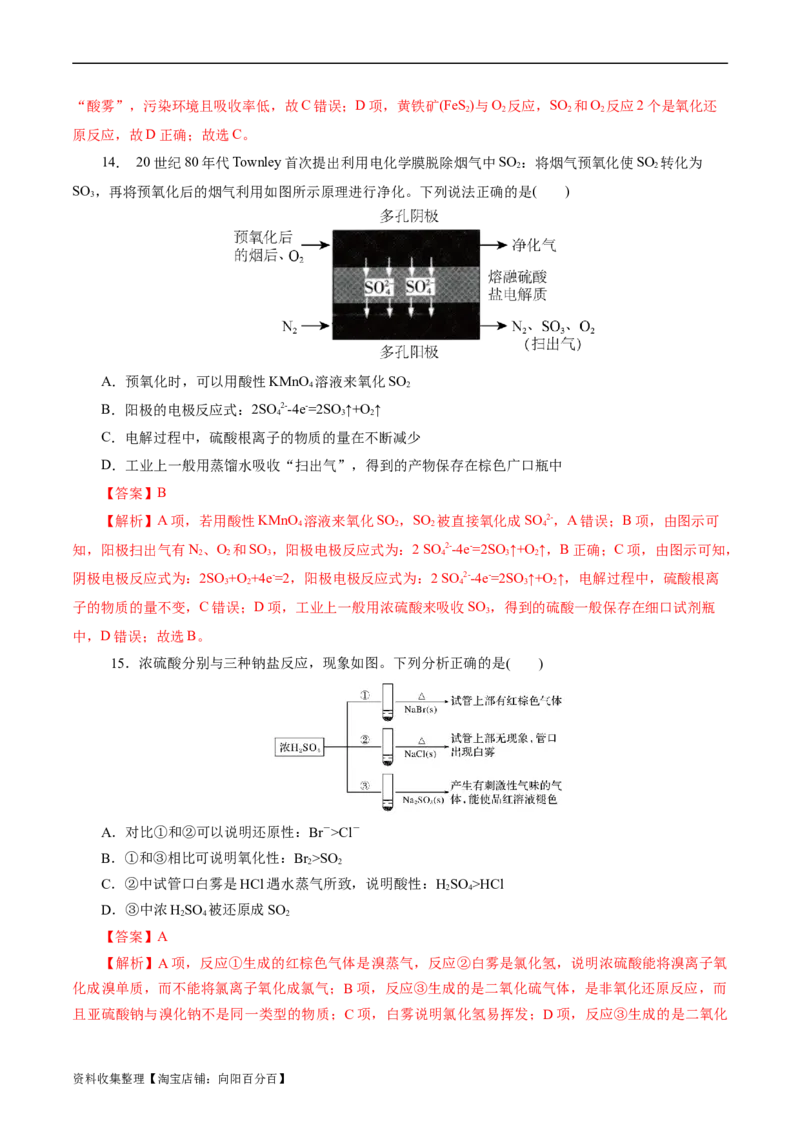 考点10硫及其化合物(好题冲关)(解析版)_05高考化学_通用版（老高考）复习资料_2024年复习资料_完备战2024年高考化学一轮复习考点帮（全国通用）
