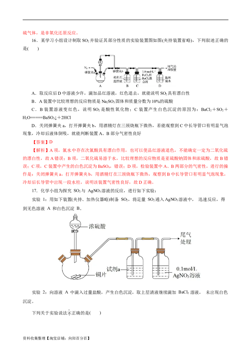 考点10硫及其化合物(好题冲关)(解析版)_05高考化学_通用版（老高考）复习资料_2024年复习资料_完备战2024年高考化学一轮复习考点帮（全国通用）