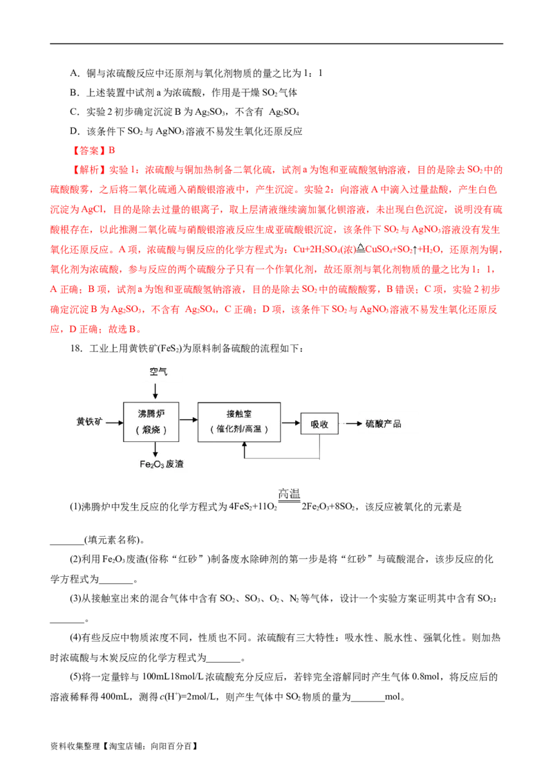 考点10硫及其化合物(好题冲关)(解析版)_05高考化学_通用版（老高考）复习资料_2024年复习资料_完备战2024年高考化学一轮复习考点帮（全国通用）