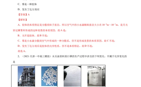 第3讲物质的分类及变化（练）解析版_05高考化学_新高考复习资料_2022年新高考资料_2022年高考化学一轮复习讲练测（新教材新高考）