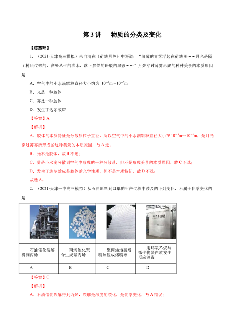 第3讲物质的分类及变化（练）解析版_05高考化学_新高考复习资料_2022年新高考资料_2022年高考化学一轮复习讲练测（新教材新高考）