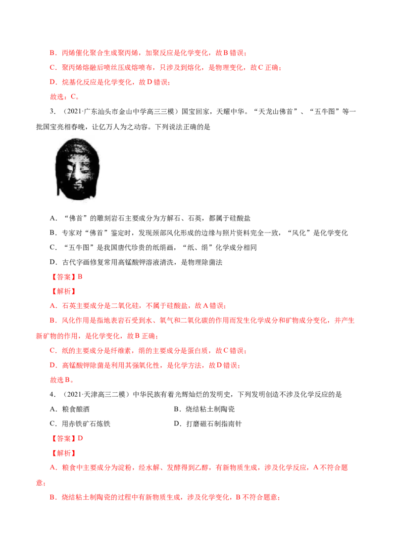 第3讲物质的分类及变化（练）解析版_05高考化学_新高考复习资料_2022年新高考资料_2022年高考化学一轮复习讲练测（新教材新高考）