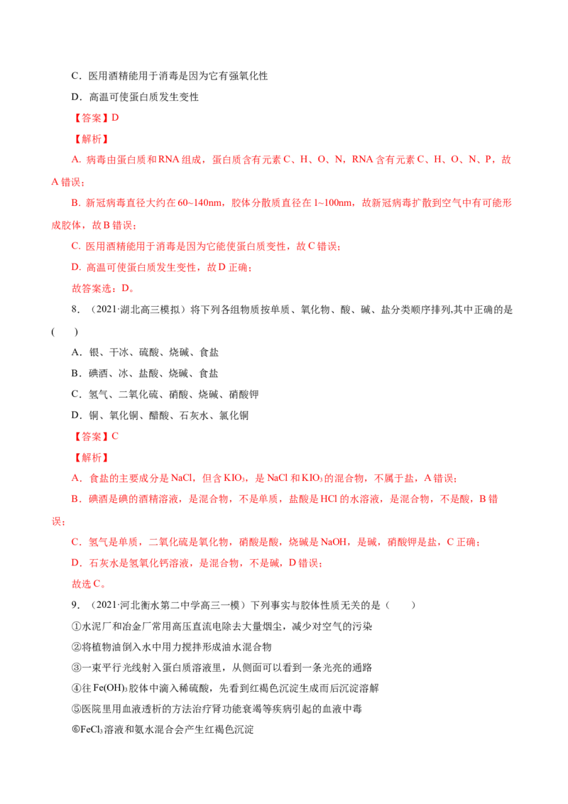 第3讲物质的分类及变化（练）解析版_05高考化学_新高考复习资料_2022年新高考资料_2022年高考化学一轮复习讲练测（新教材新高考）