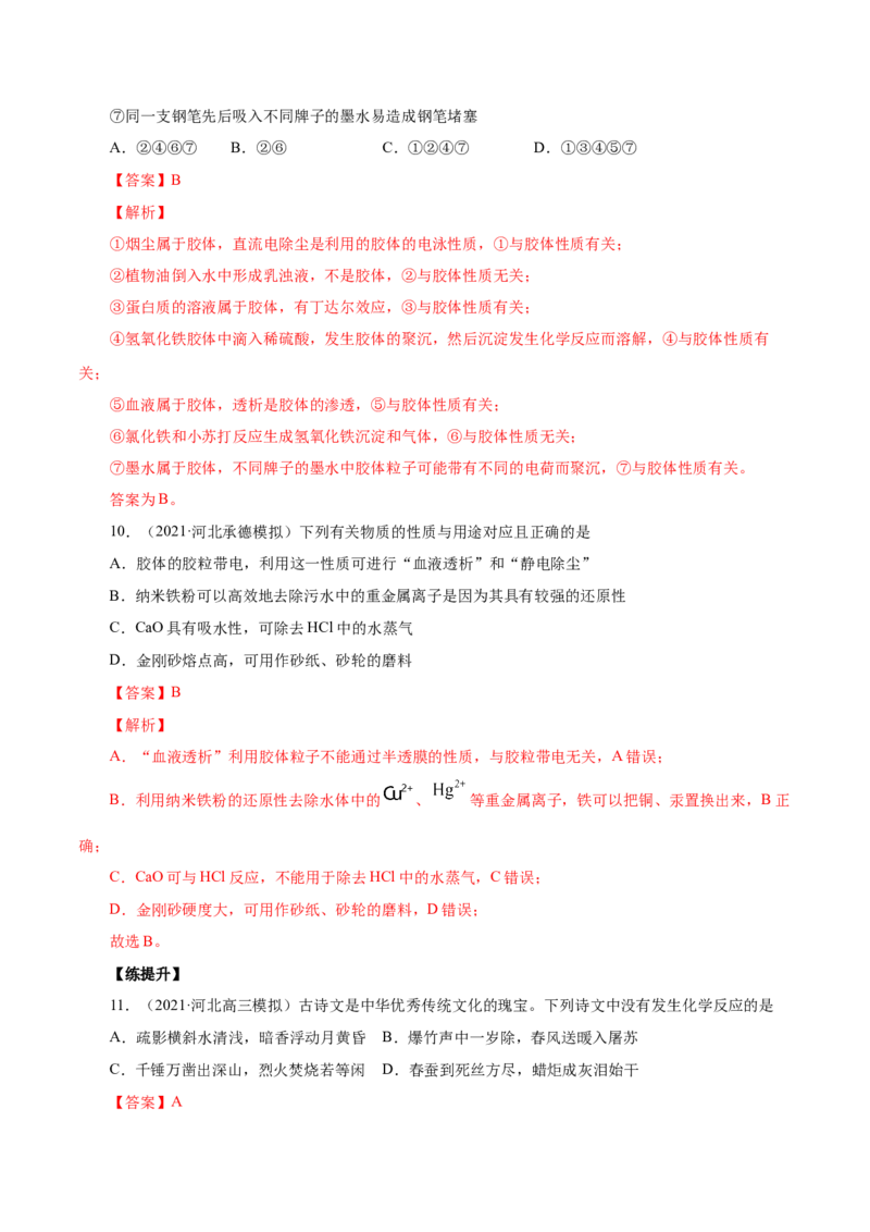 第3讲物质的分类及变化（练）解析版_05高考化学_新高考复习资料_2022年新高考资料_2022年高考化学一轮复习讲练测（新教材新高考）