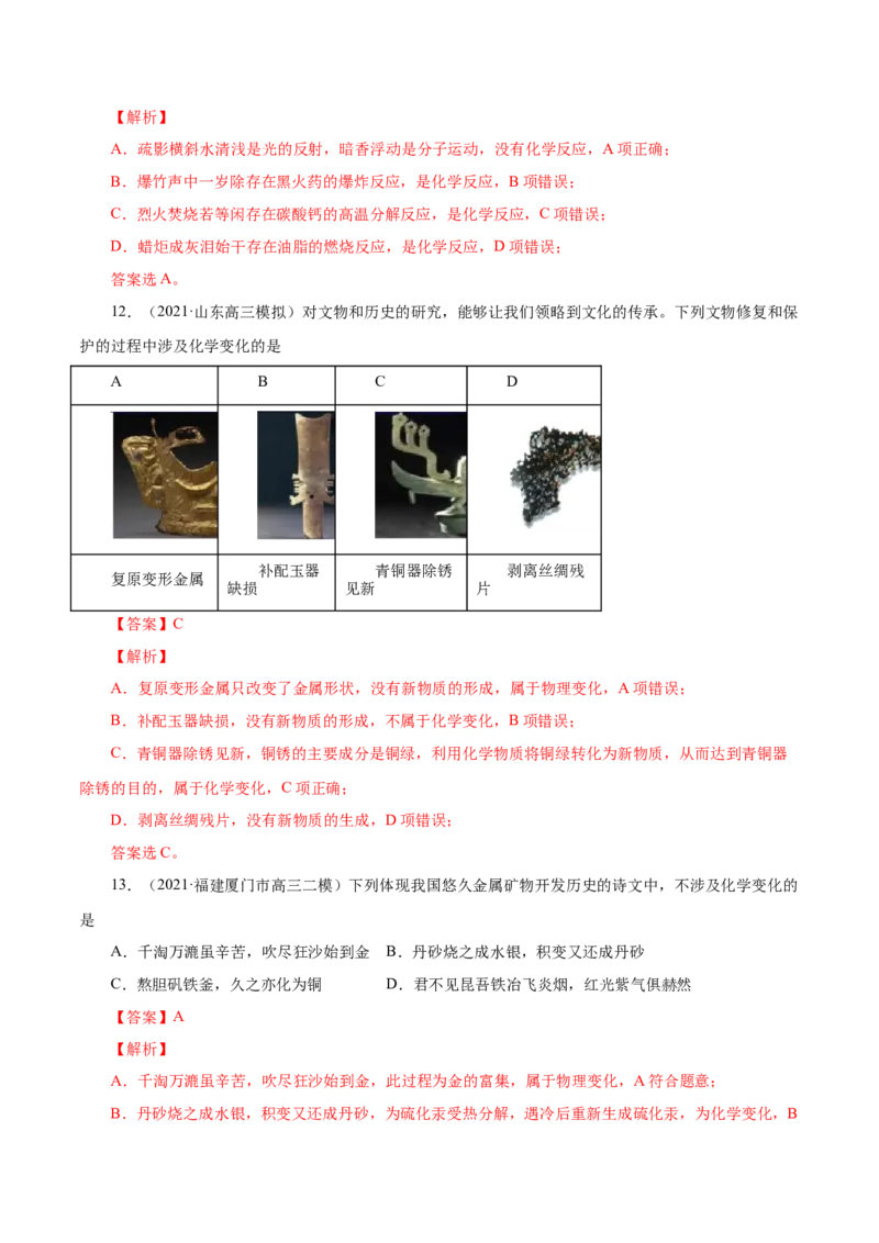 第3讲物质的分类及变化（练）解析版_05高考化学_新高考复习资料_2022年新高考资料_2022年高考化学一轮复习讲练测（新教材新高考）