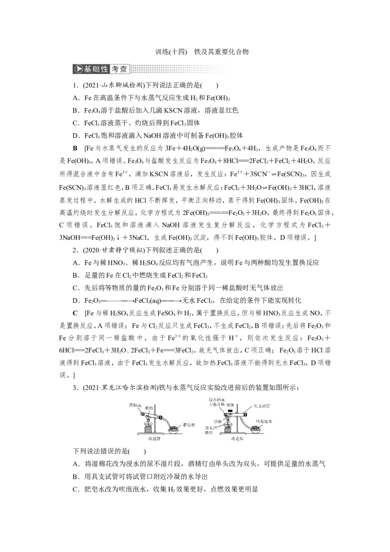 第3讲铁及其重要化合物（作业）_05高考化学_新高考复习资料_2022年新高考资料_2022届一轮复习讲练结合_第三章金属及其化合物_第3讲铁及其重要化合物