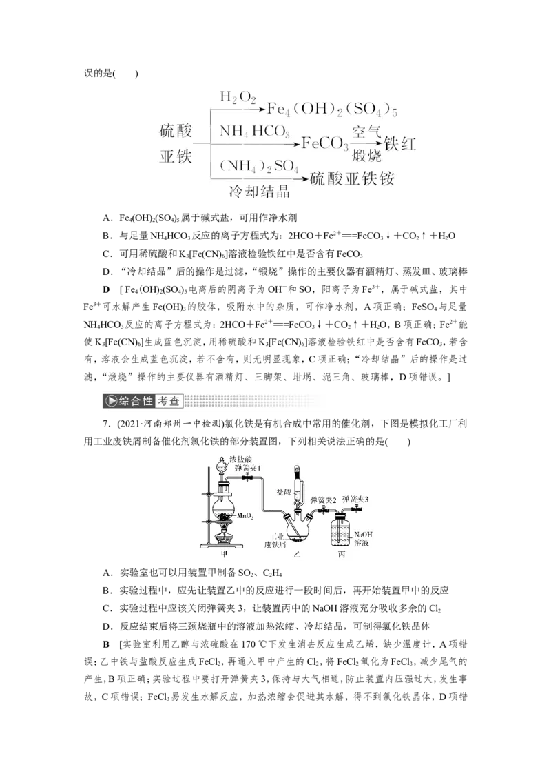 第3讲铁及其重要化合物（作业）_05高考化学_新高考复习资料_2022年新高考资料_2022届一轮复习讲练结合_第三章金属及其化合物_第3讲铁及其重要化合物