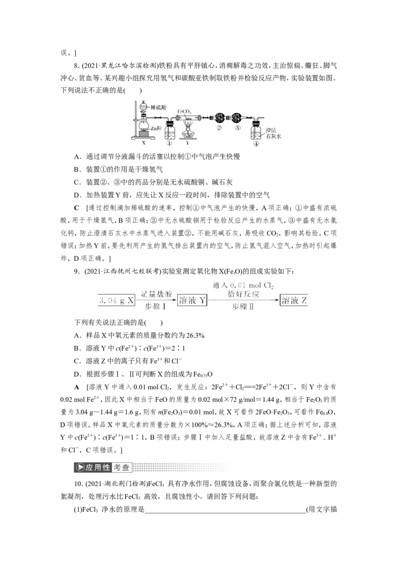 第3讲铁及其重要化合物（作业）_05高考化学_新高考复习资料_2022年新高考资料_2022届一轮复习讲练结合_第三章金属及其化合物_第3讲铁及其重要化合物
