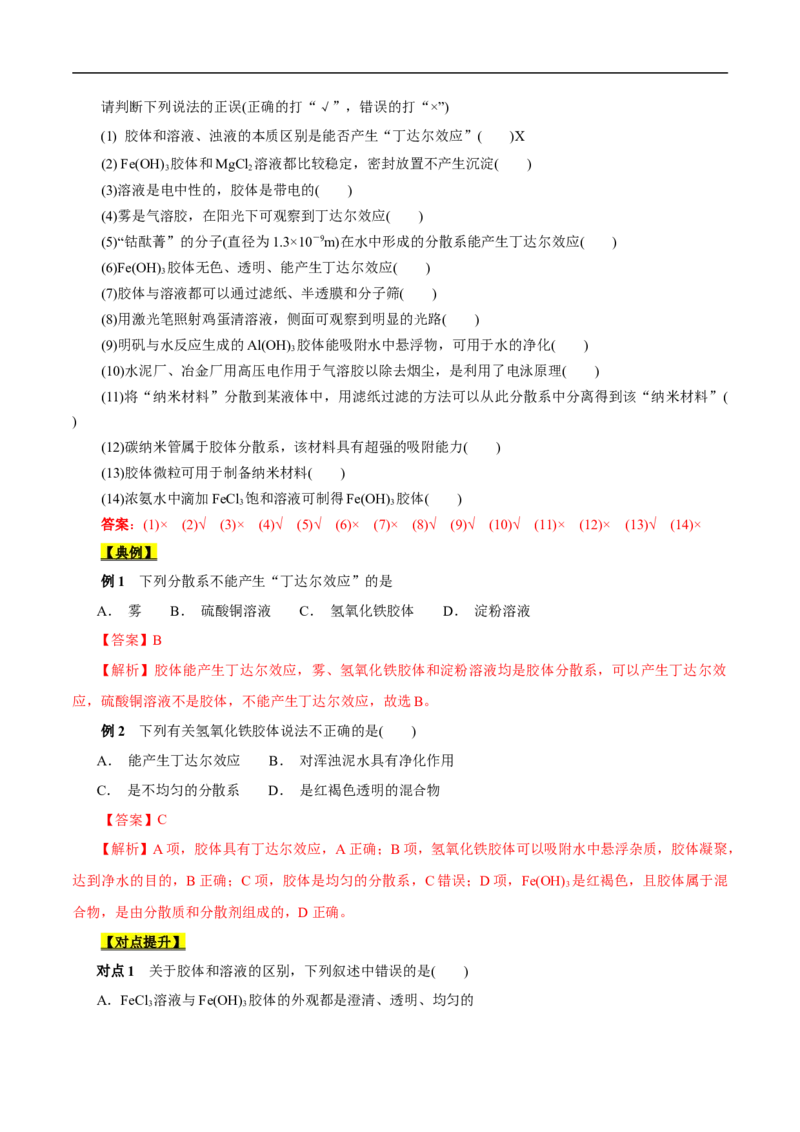 考点1物质的分类和转化（解析版）_05高考化学_通用版（老高考）复习资料_2023年复习资料_一轮复习_备战2023年高考化学一轮复习考点帮（全国通用）