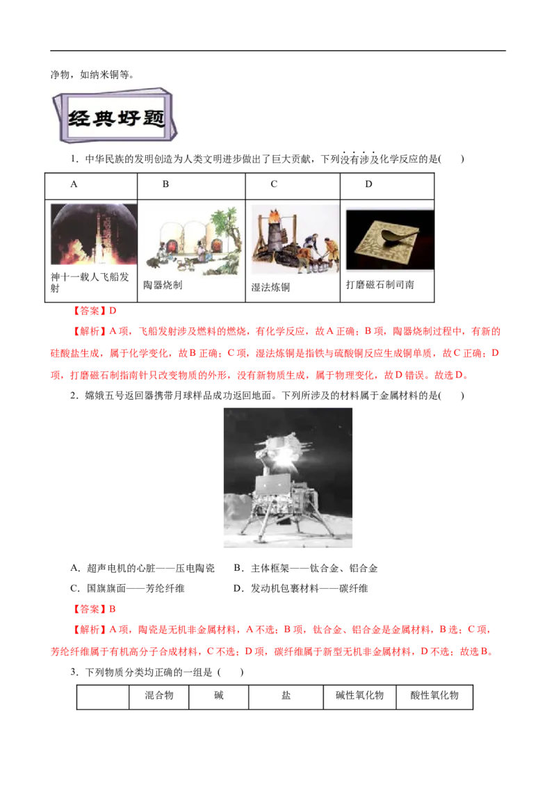 考点1物质的分类和转化（解析版）_05高考化学_通用版（老高考）复习资料_2023年复习资料_一轮复习_备战2023年高考化学一轮复习考点帮（全国通用）