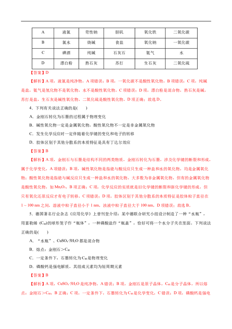 考点1物质的分类和转化（解析版）_05高考化学_通用版（老高考）复习资料_2023年复习资料_一轮复习_备战2023年高考化学一轮复习考点帮（全国通用）