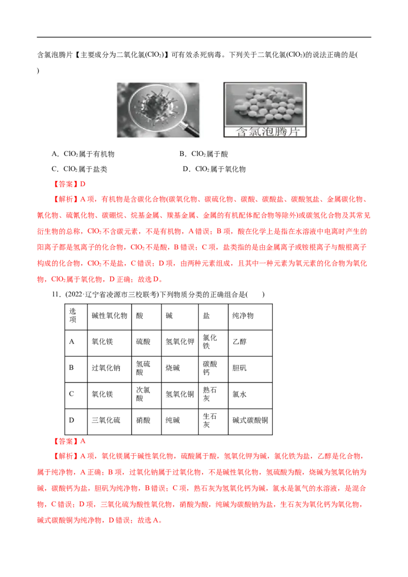 考点1物质的分类和转化（解析版）_05高考化学_通用版（老高考）复习资料_2023年复习资料_一轮复习_备战2023年高考化学一轮复习考点帮（全国通用）
