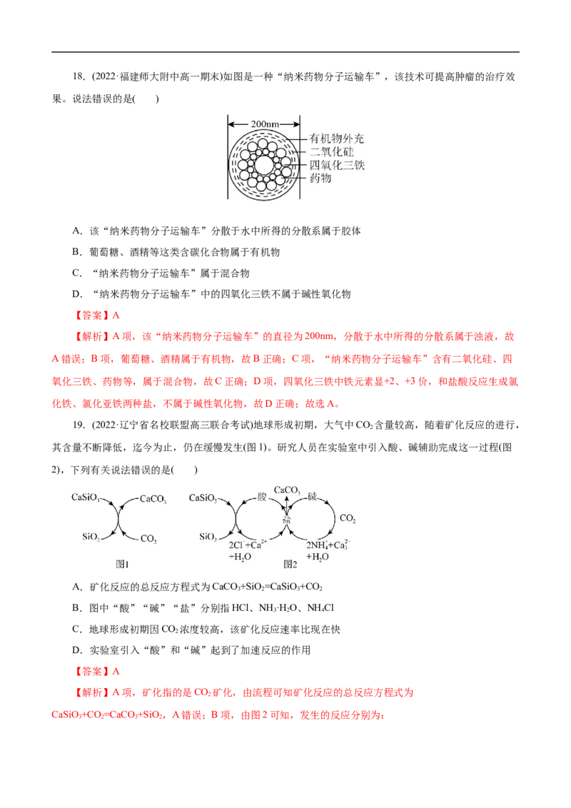 考点1物质的分类和转化（解析版）_05高考化学_通用版（老高考）复习资料_2023年复习资料_一轮复习_备战2023年高考化学一轮复习考点帮（全国通用）