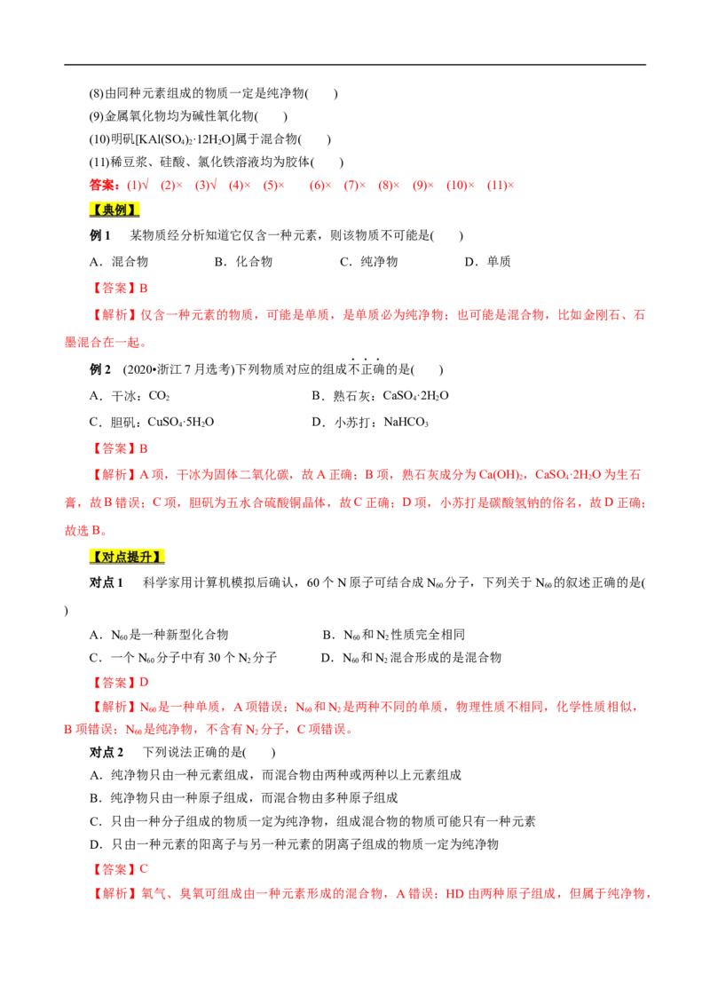 考点1物质的分类和转化（解析版）_05高考化学_通用版（老高考）复习资料_2023年复习资料_一轮复习_备战2023年高考化学一轮复习考点帮（全国通用）