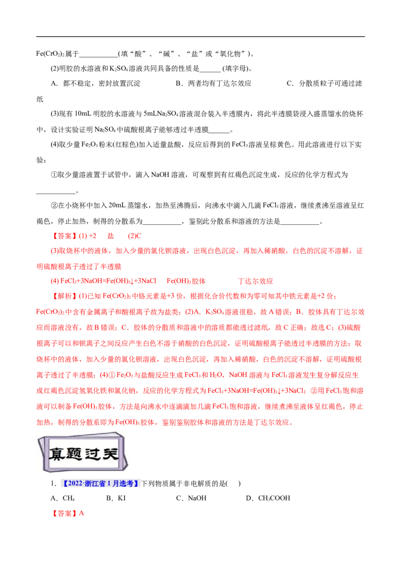 考点1物质的分类和转化（解析版）_05高考化学_通用版（老高考）复习资料_2023年复习资料_一轮复习_备战2023年高考化学一轮复习考点帮（全国通用）