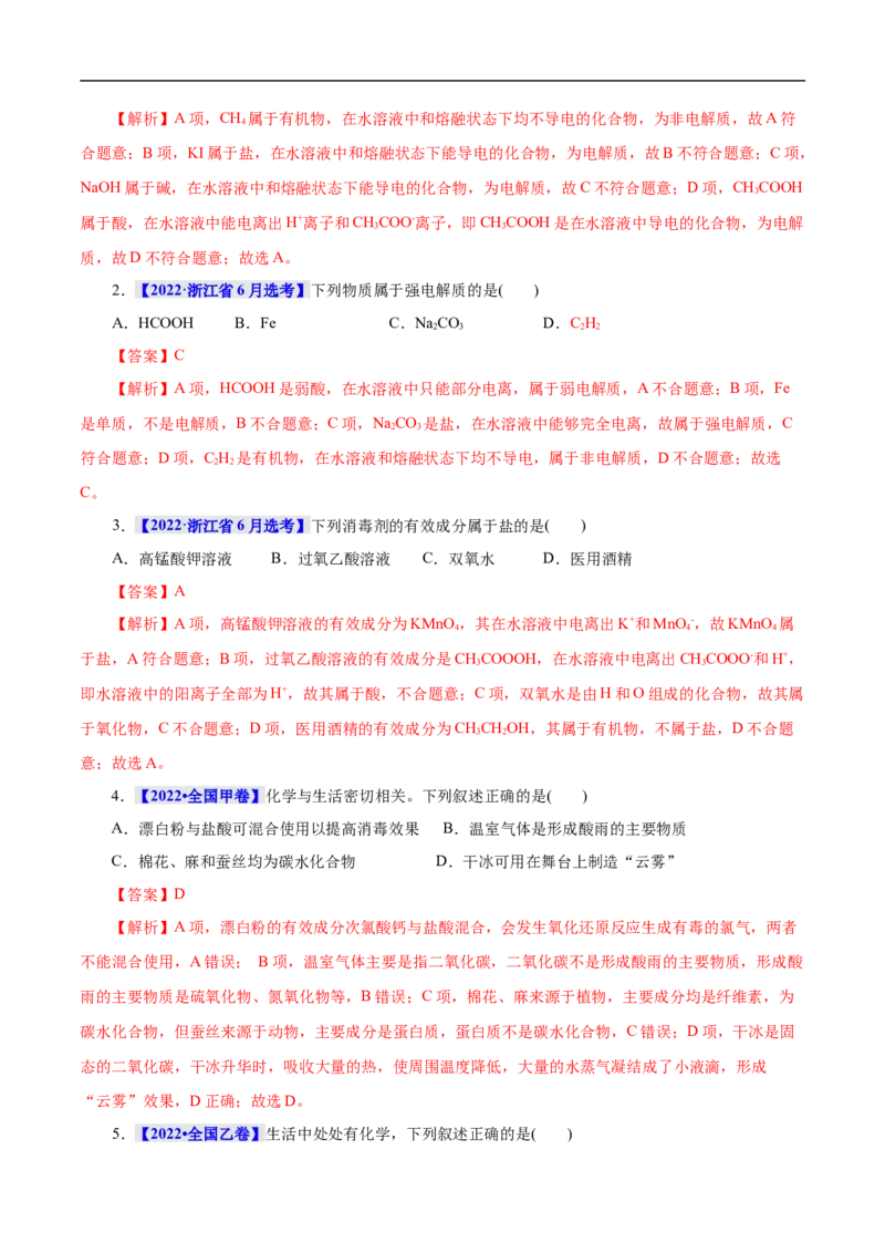 考点1物质的分类和转化（解析版）_05高考化学_通用版（老高考）复习资料_2023年复习资料_一轮复习_备战2023年高考化学一轮复习考点帮（全国通用）
