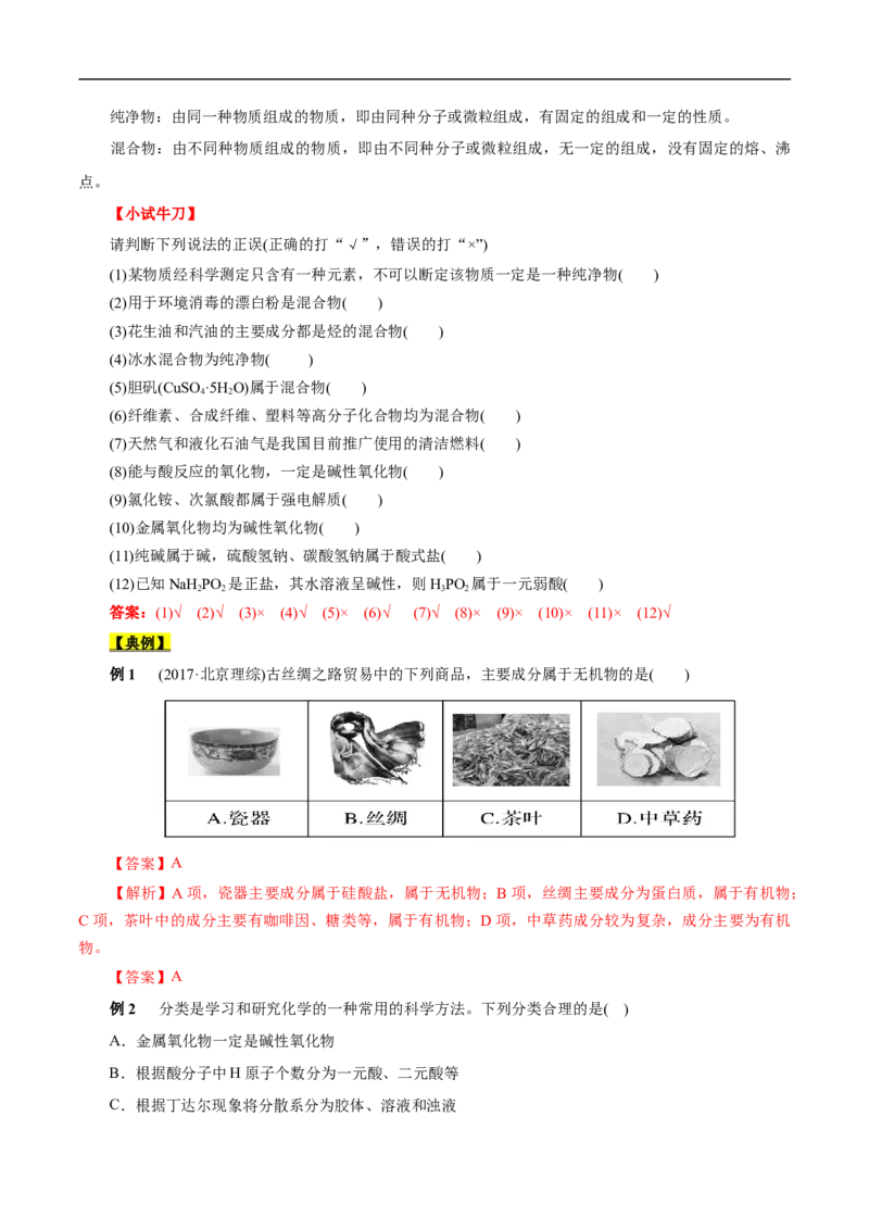 考点1物质的分类和转化（解析版）_05高考化学_通用版（老高考）复习资料_2023年复习资料_一轮复习_备战2023年高考化学一轮复习考点帮（全国通用）
